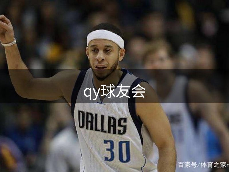 qy球友会-官方网站